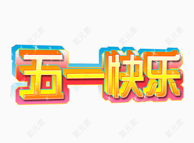 五一快乐