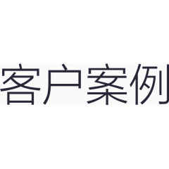 客户案例