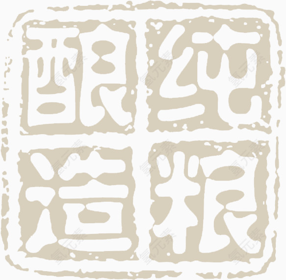 酒