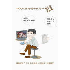 作风纪律建设十戒之一推