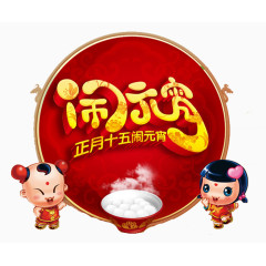 正月十五闹元宵