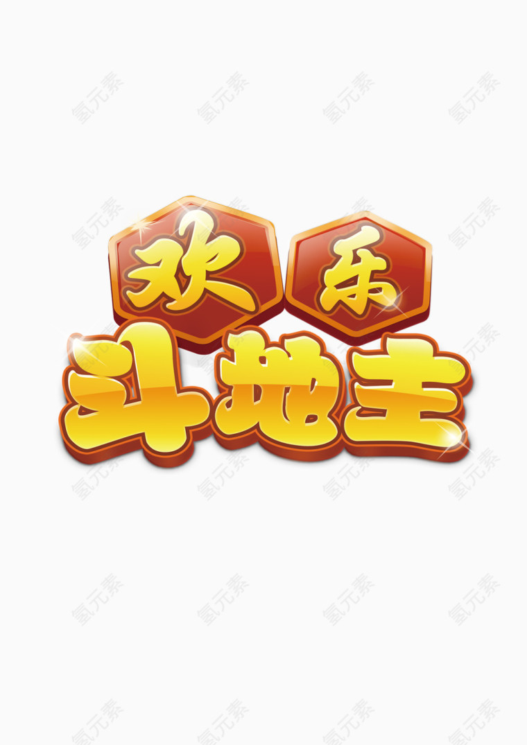 欢乐斗地主