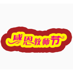 感恩教师节