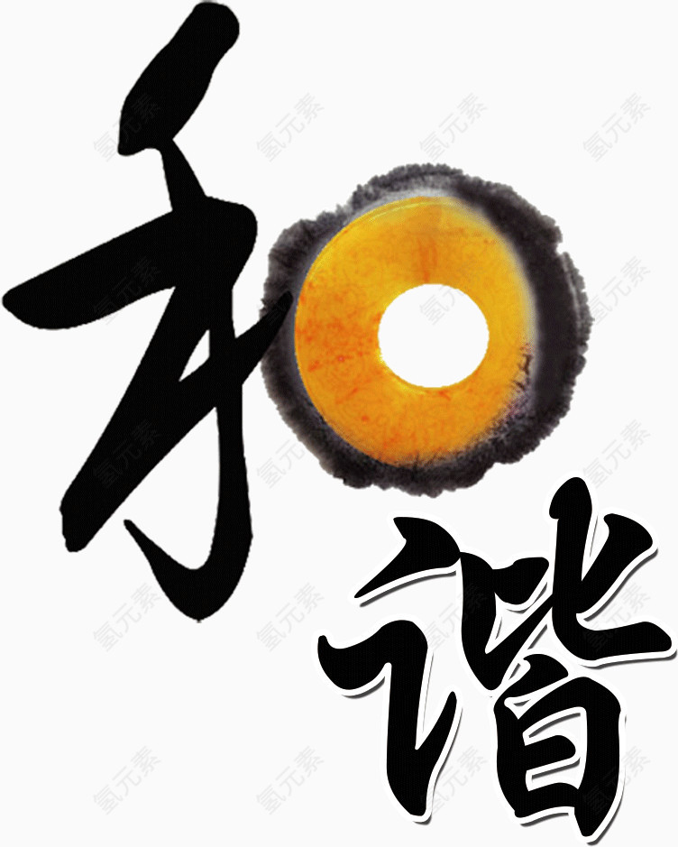 创意字体和谐