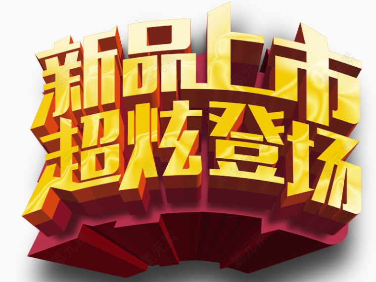 新品上市超炫登场