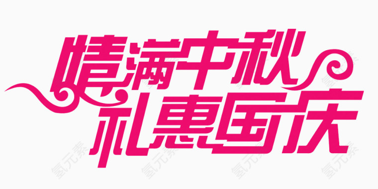 情满中秋礼惠国庆