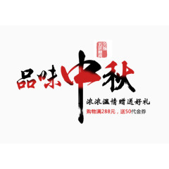 中秋节艺术字素材