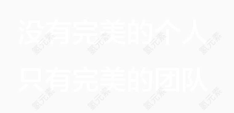 没有完美的个人只有完美的团队