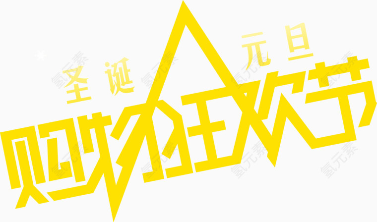 圣诞元旦
