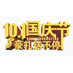 10.1国庆节