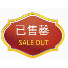 矢量售完图案