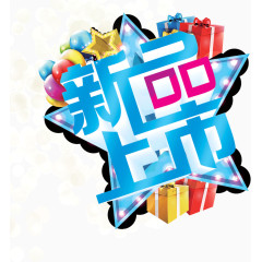 新品上市活动