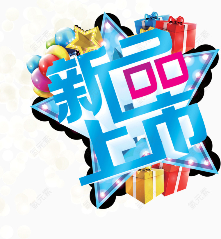 新品上市活动