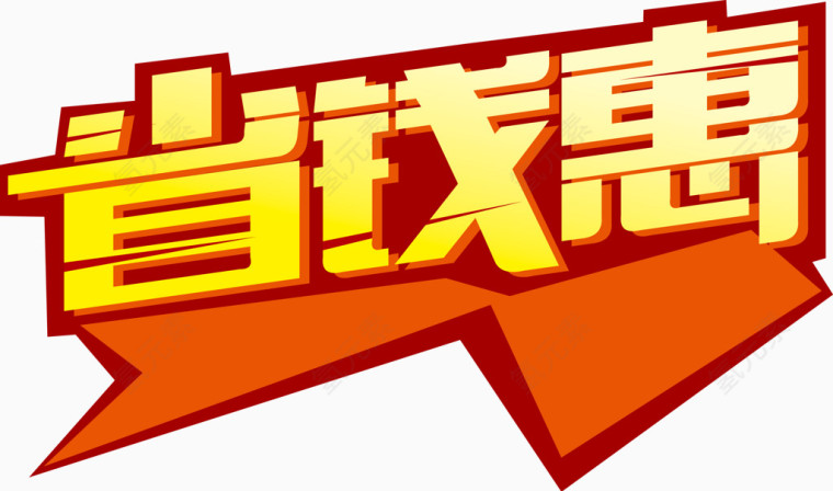 艺术字