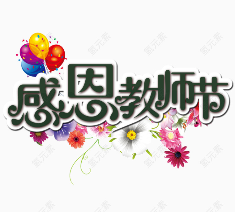 教师节