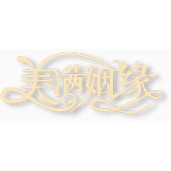 美满姻缘艺术字