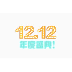 双十二年度盛典