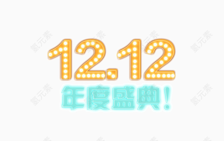 双十二年度盛典