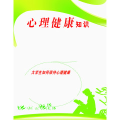 大学生心理健康知识