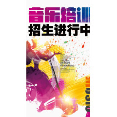 音乐培训