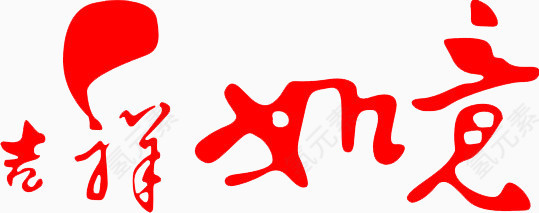 吉祥如意艺术字素材
