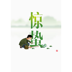 二十四节气惊蛰艺术字免抠素材