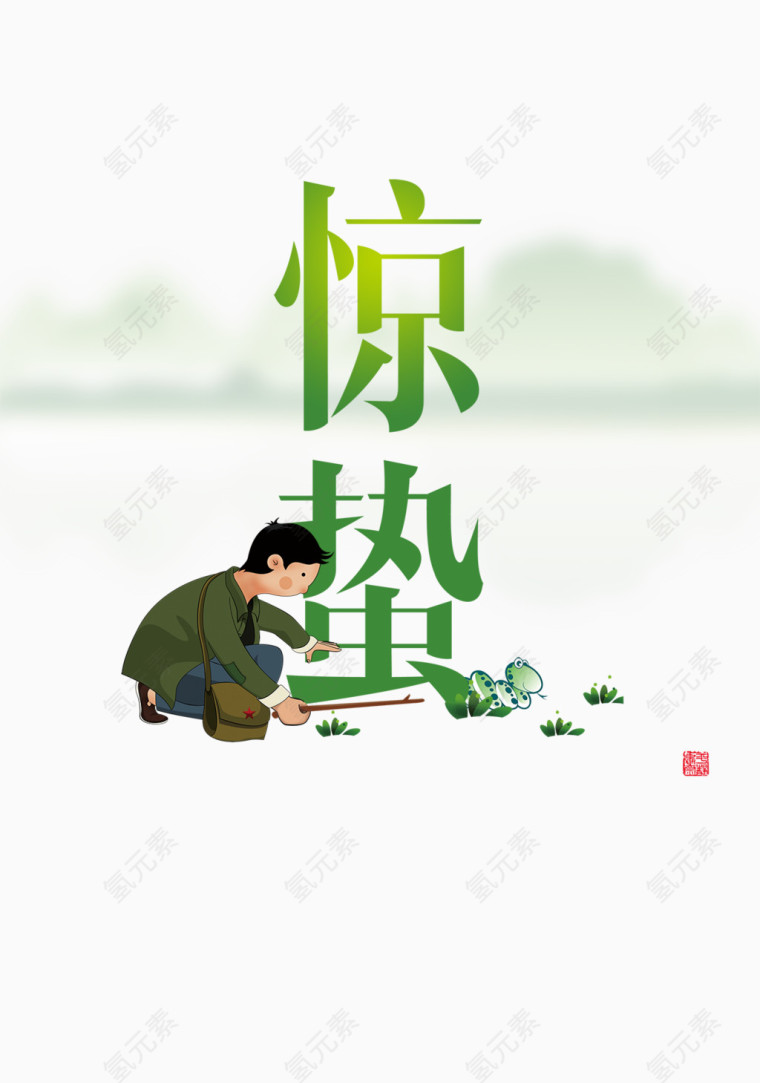二十四节气惊蛰艺术字免抠素材