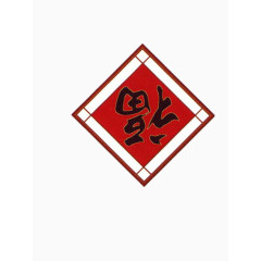 福倒门贴