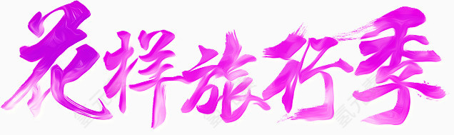 花样旅行季