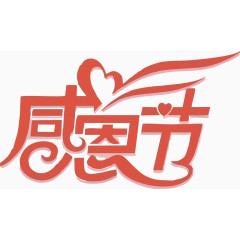 感恩节海报艺术字