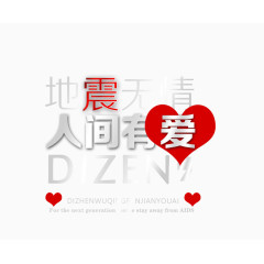 地震无情人间有爱