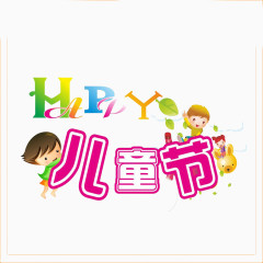 六一儿童节艺术字小孩素材图片