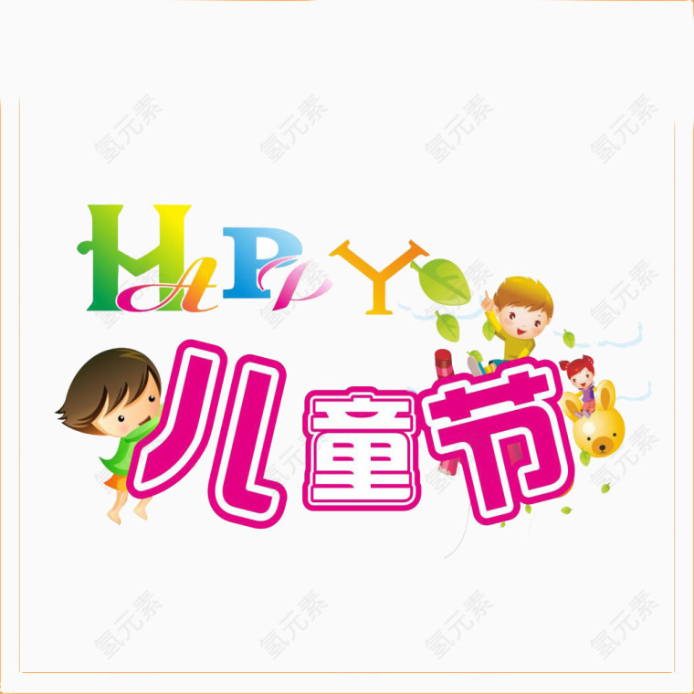 六一儿童节艺术字小孩素材图片