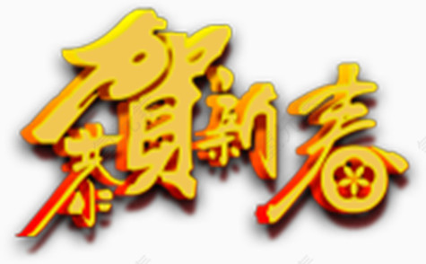 恭贺新春