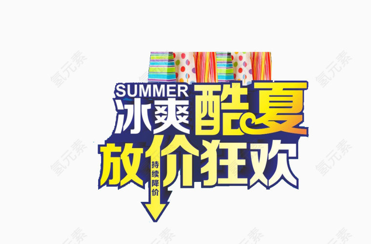 冰爽酷夏放价狂欢艺术字