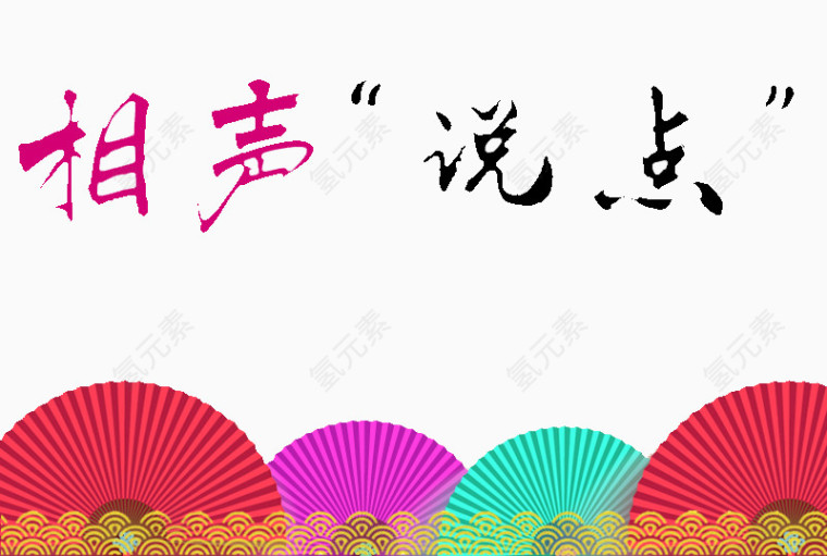相声曲艺表演