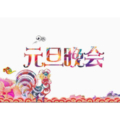 鸡年元旦晚会