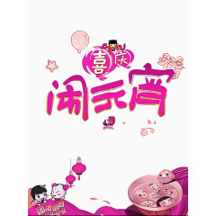 闹元宵海报免扣素材