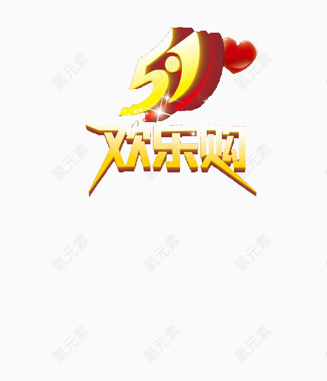 欢乐购艺术字