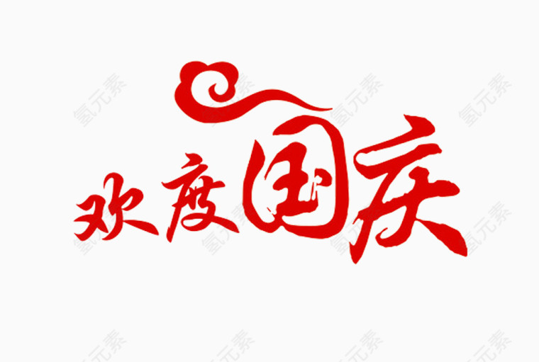 欢度国庆