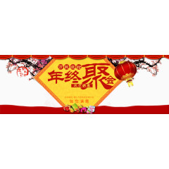 新年年终聚会