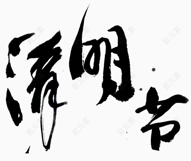 清明节水墨毛笔字