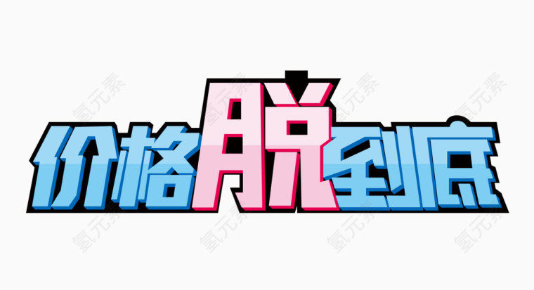 价格脱到底