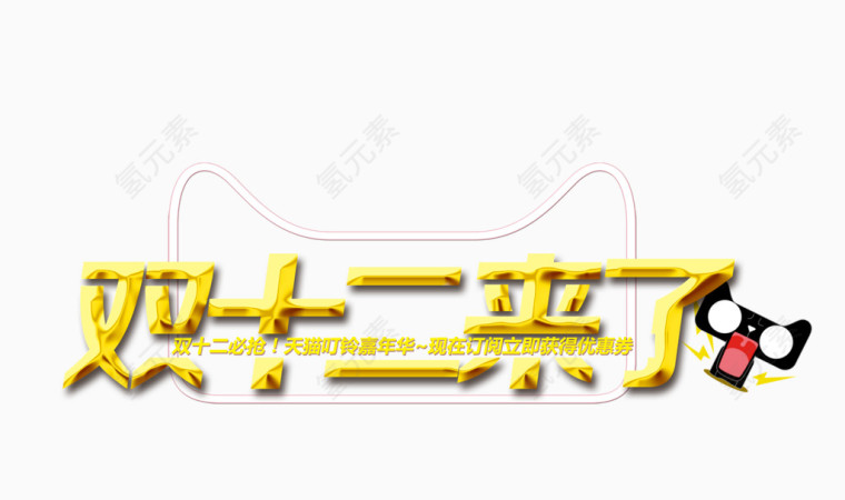 双十二来了