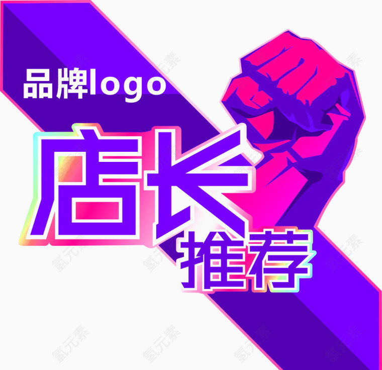 店长推荐免扣素材
