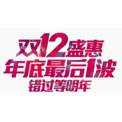 双十二盛惠
