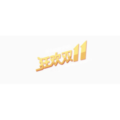 双十一狂欢促销展板艺术字