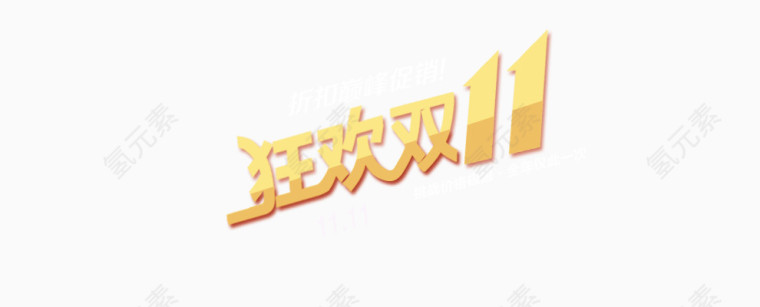 双十一狂欢促销展板艺术字