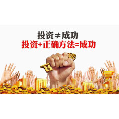 投资加上正确的方法