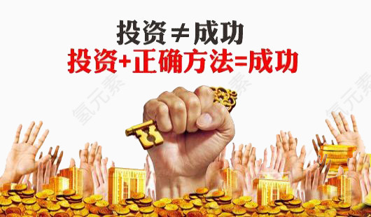 投资加上正确的方法